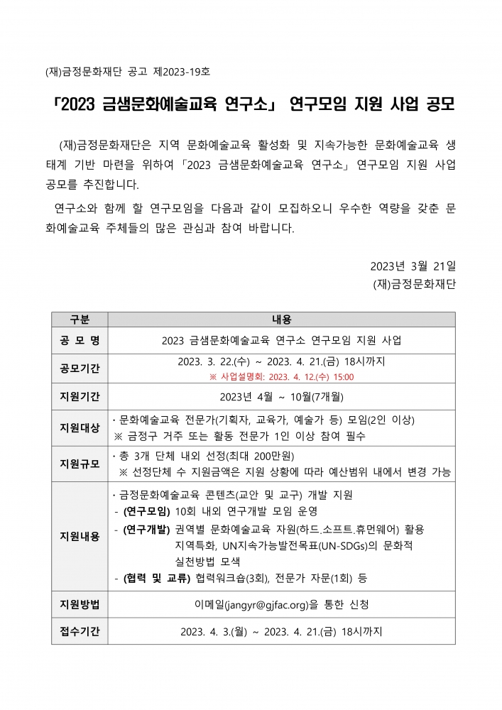 2023 금샘문화예술교육 연구소_연구모임 지원 사업_공모안내문_1