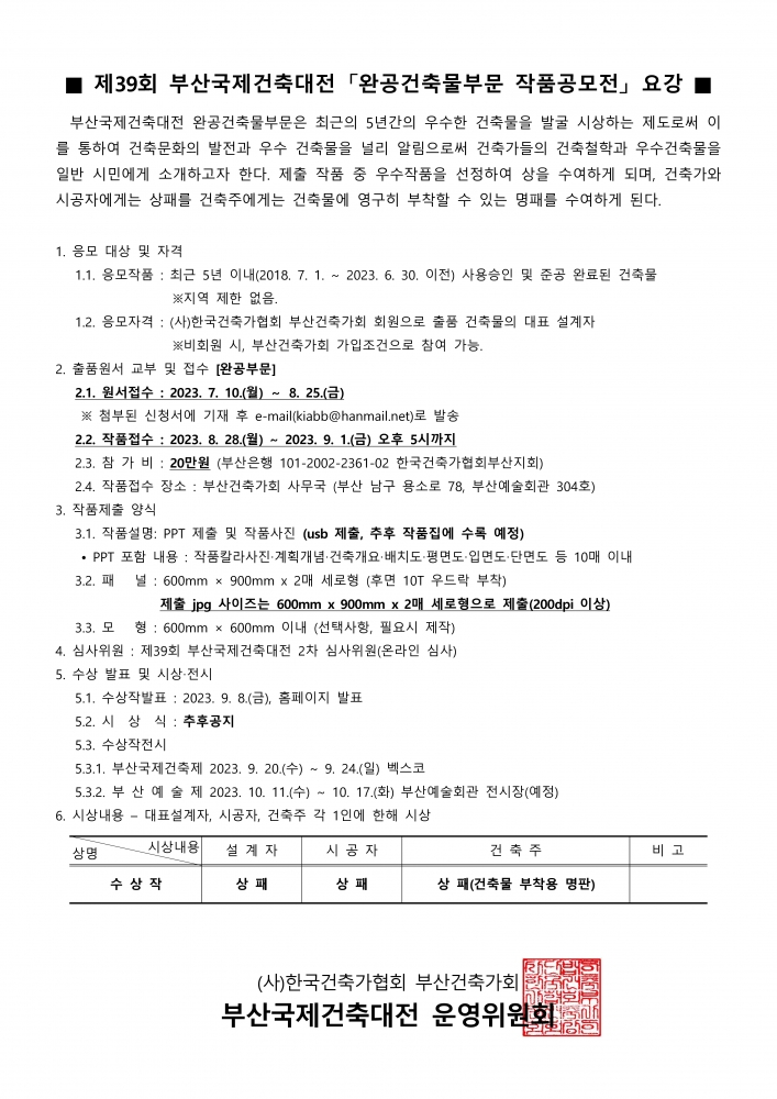 2023년 제39회 부산국제건축대전 완공건축물부문 공모 요강_1_1