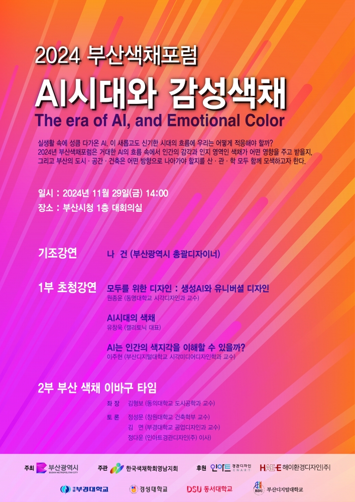 2024 부산색채포럼_포스터