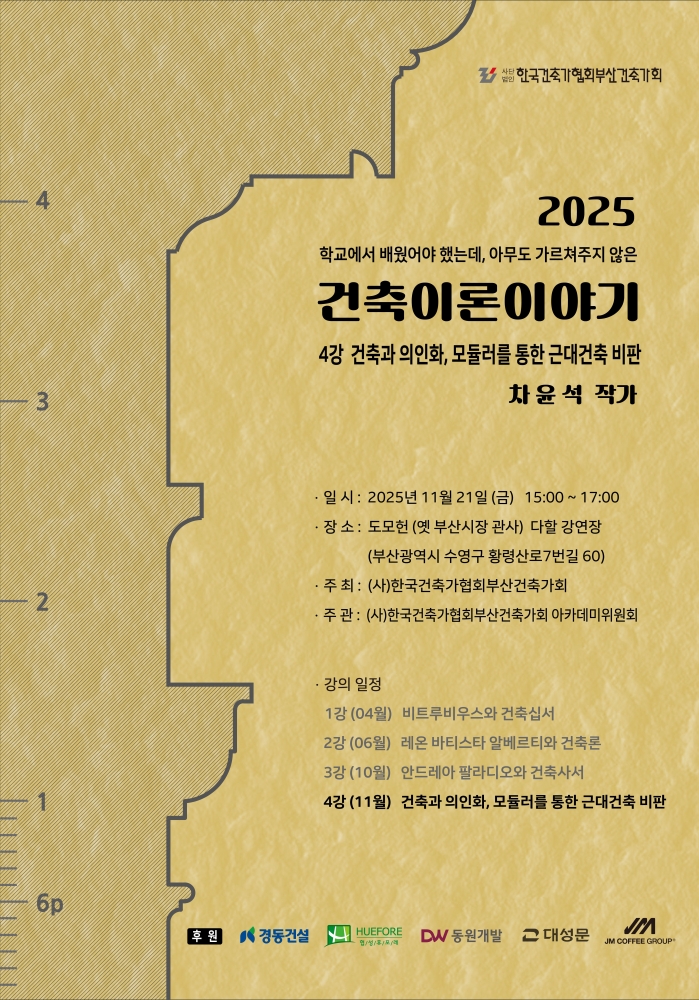 2025 건축이론이야기 포스터 _ 4강