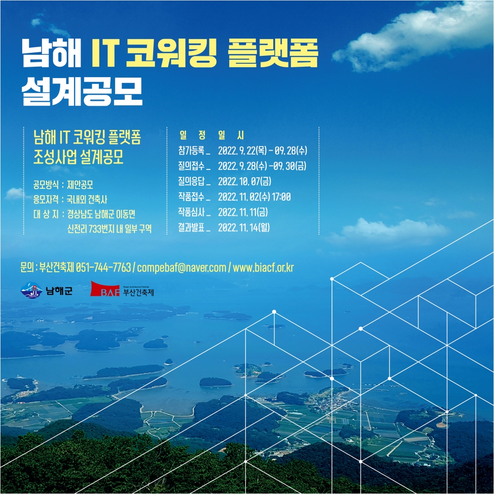 22-89 (첨부) 22_남해 IT코워킹 플랫폼 설계공모 포스터