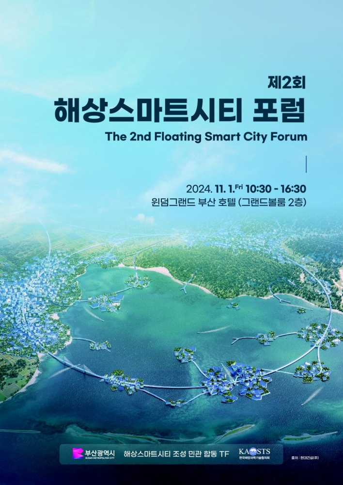 24-110 붙임_행사 포스터(제2회 해상스마트시티 포럼).pdf_1