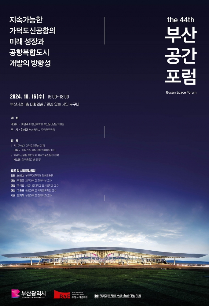 24-1_붙임_제44차_부산공간포럼_포스터