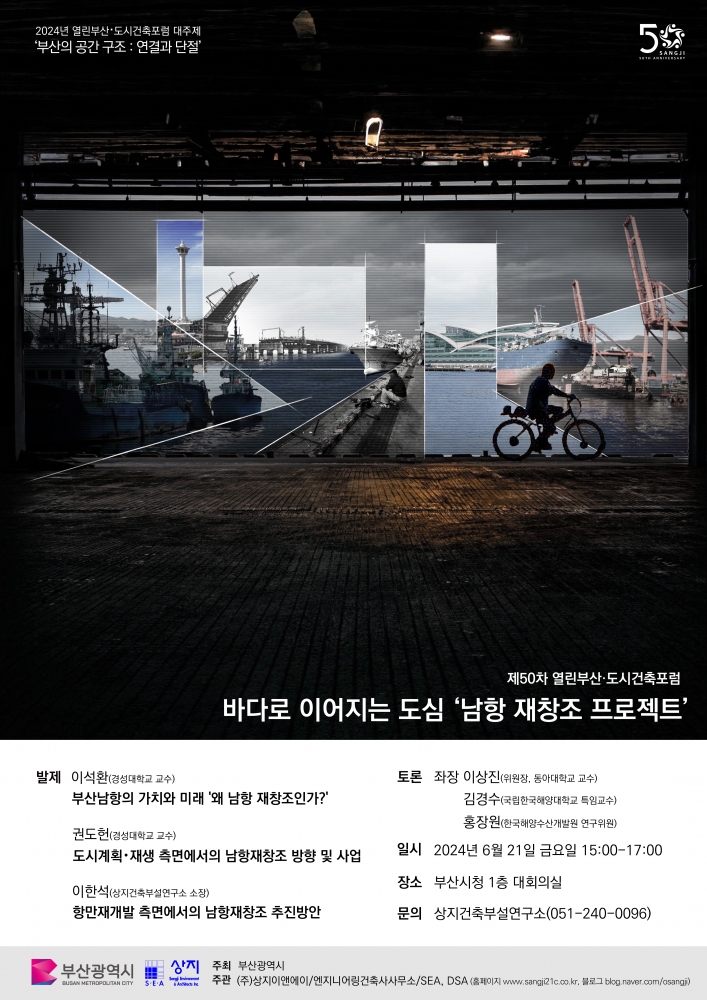24-58 제50차 열린부산도시건축포럼 포스터_상지