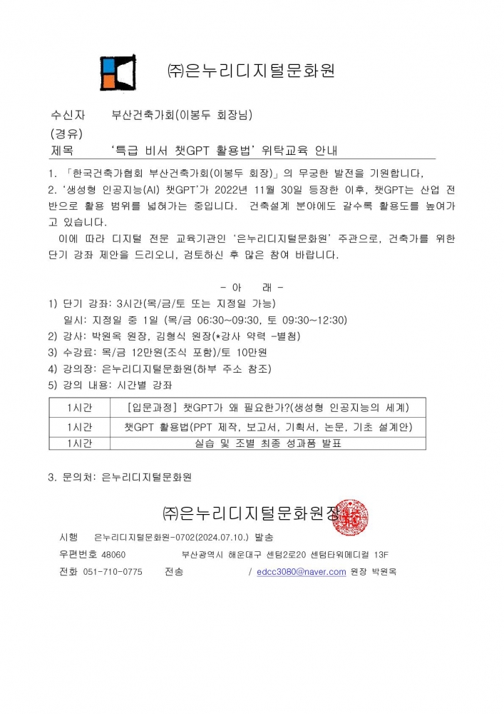 24-69 건축사를 위한 챗GPT활용법 강좌 안내(수정)_1