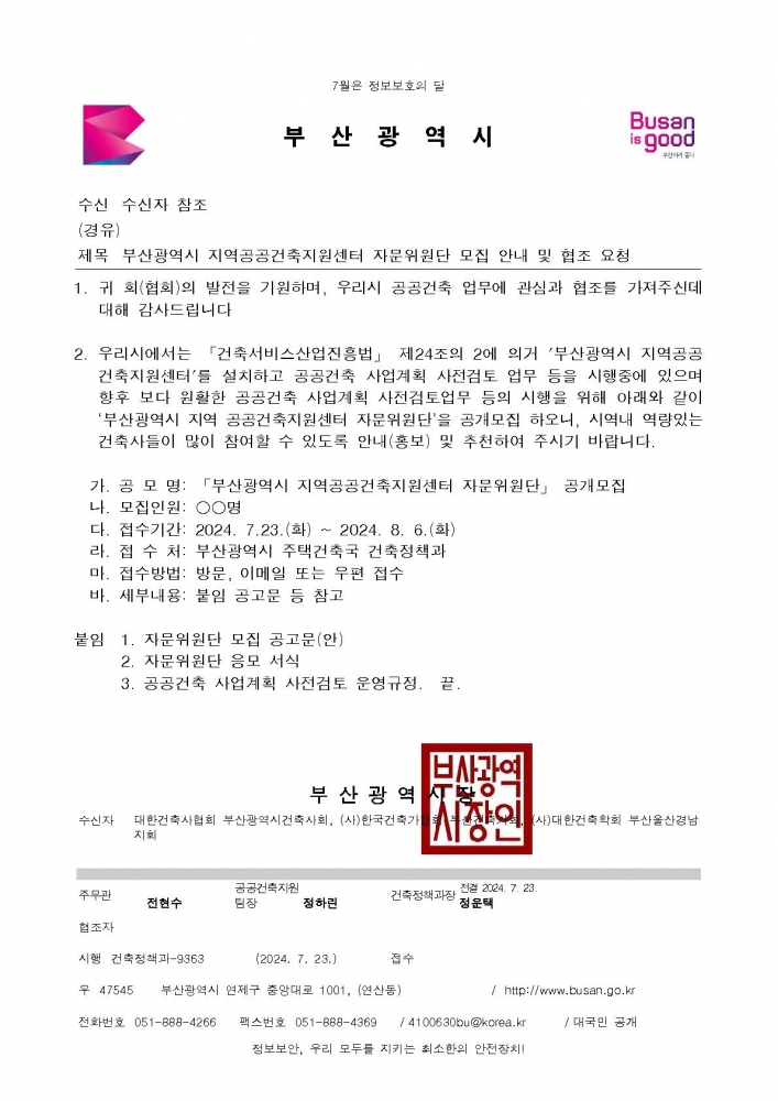 24-73 공문_부산광역시 지역공공건축지원센터 자문위원단 모집 안내 및 협조 요청_1