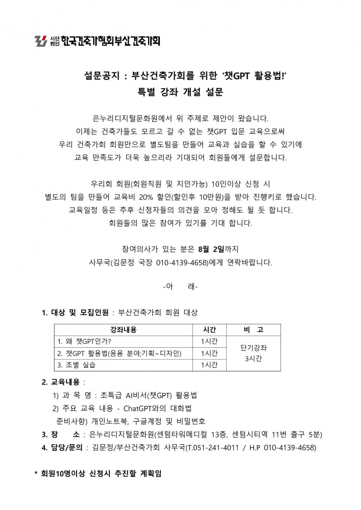 240725 공지_ 부산건축가회를 위한 챗GPT 활용법 특별 강좌 안내(수정)_1