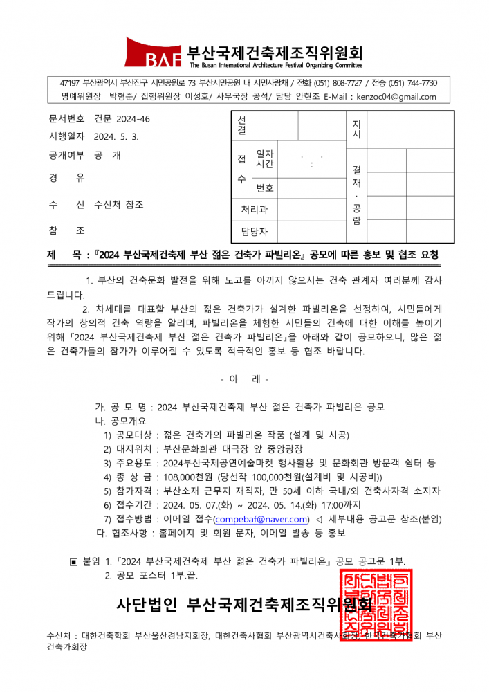 24_공문_2024 부산국제건축제 부산 젊은 건축가 파빌리온 공모 홍보 및 협조 요청_1_1