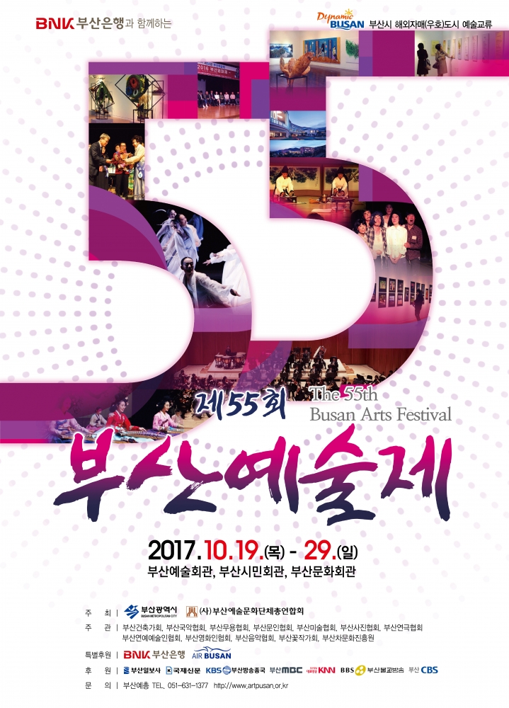 55th 부산예술제 포스터