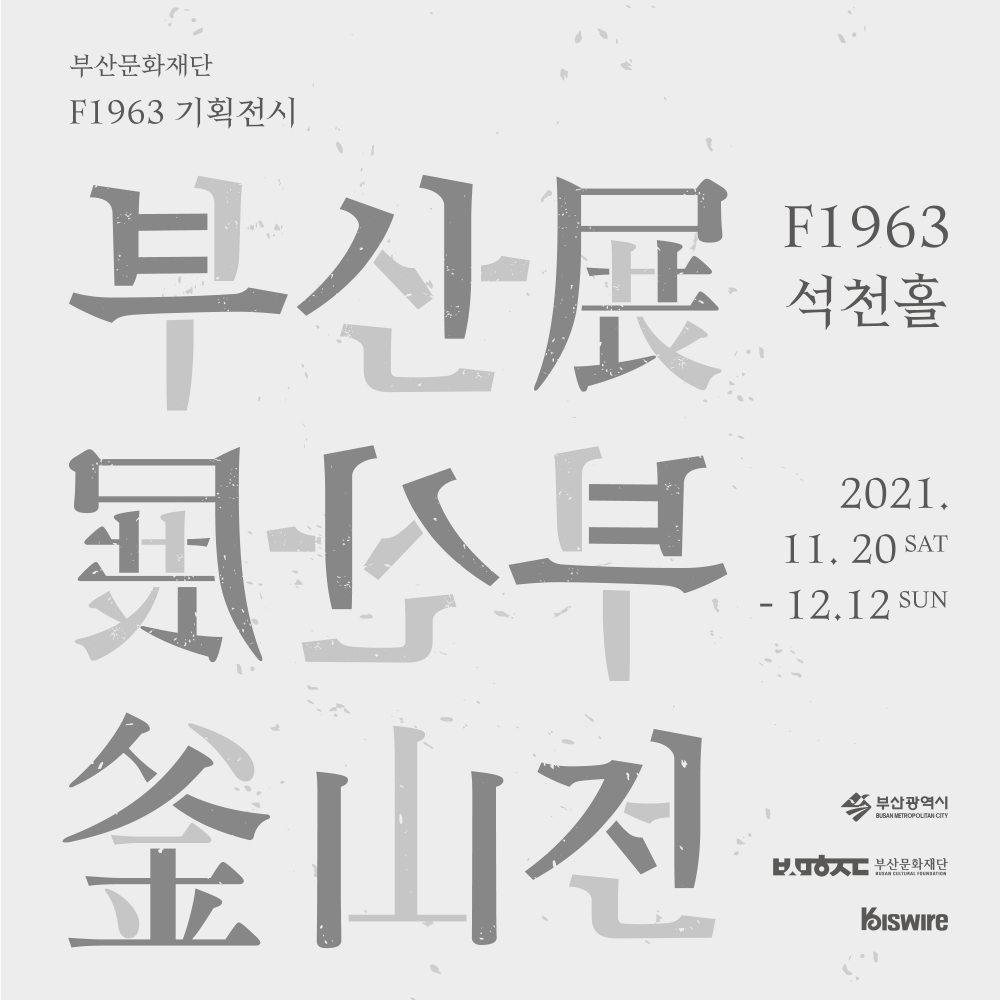 F1963 기획전시-부산展-포스터