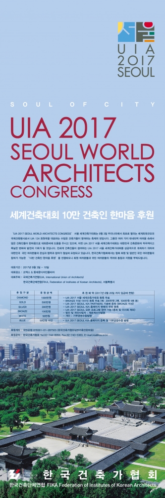 UIA 2017 SEOUL 대회 포스터-한국건축가협회
