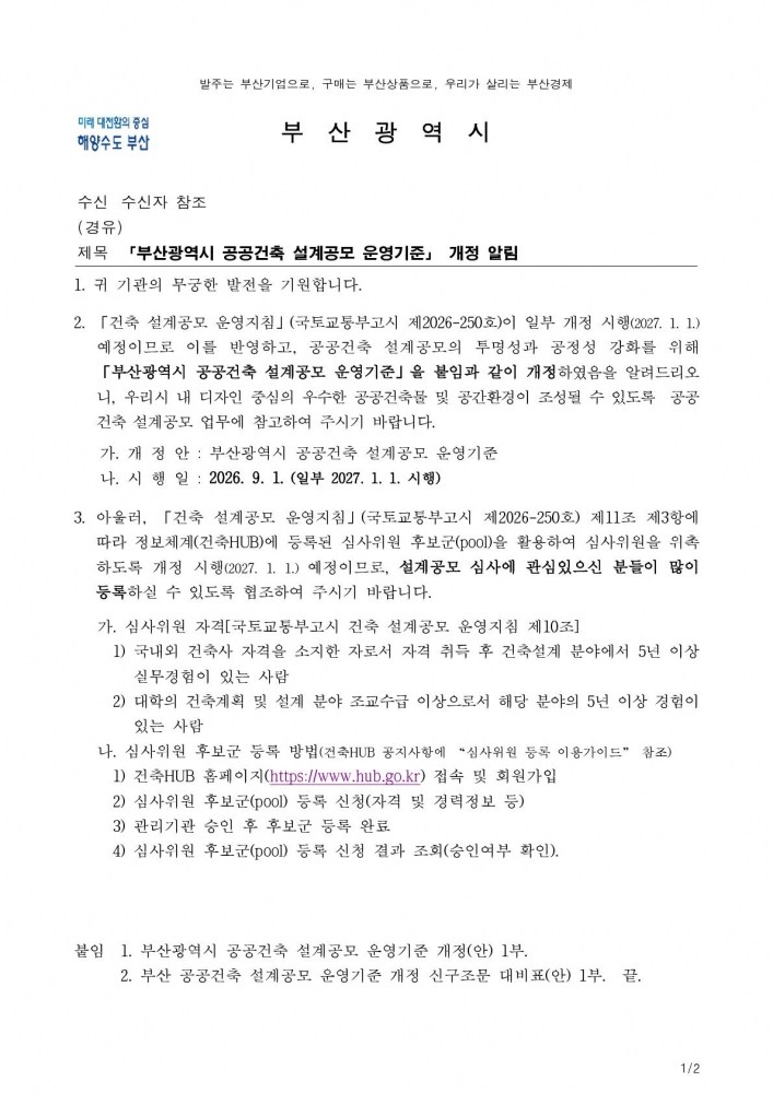 「부산광역시 공공건축 설계공모 운영기준」 개정 알림 (1)_1