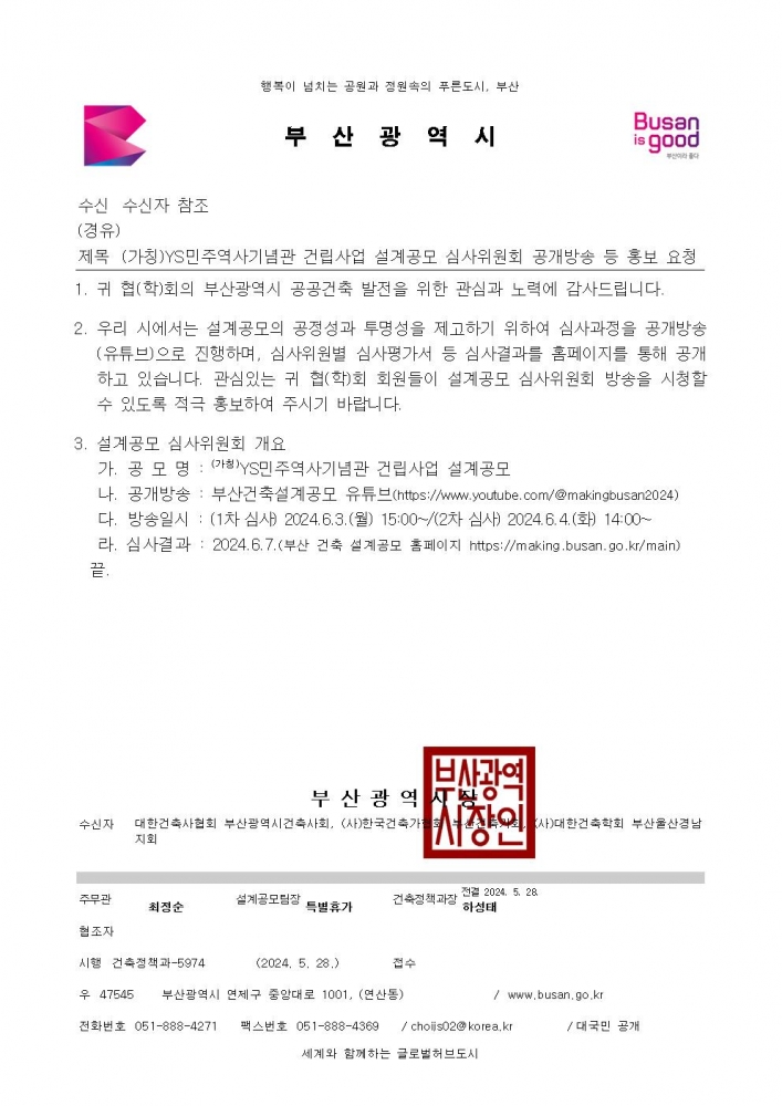 (가칭)YS민주역사기념관 건립사업 설계공모 심사위원회 공개방송 등 홍보 요청001
