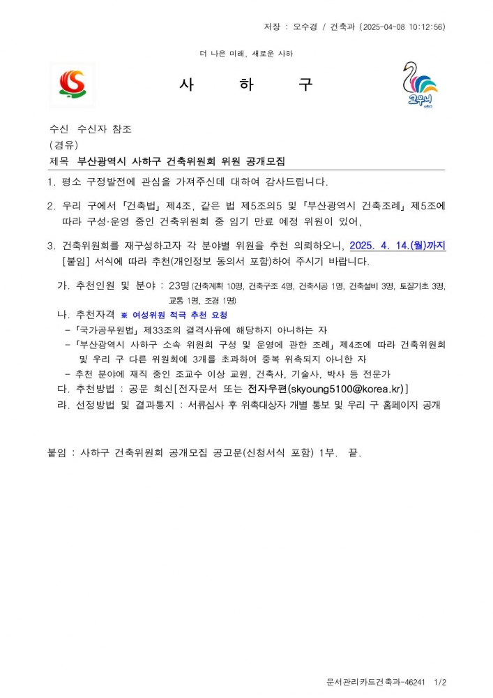 [본문] 부산광역시 사하구 건축위원회 위원 공개모집_1