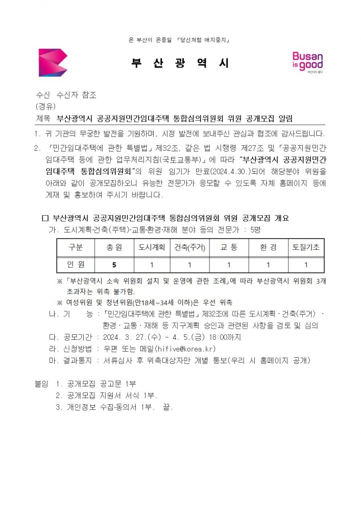 부산광역시 공공지원민간임대주택 통합심의위원회 위원 공개모집 알림001