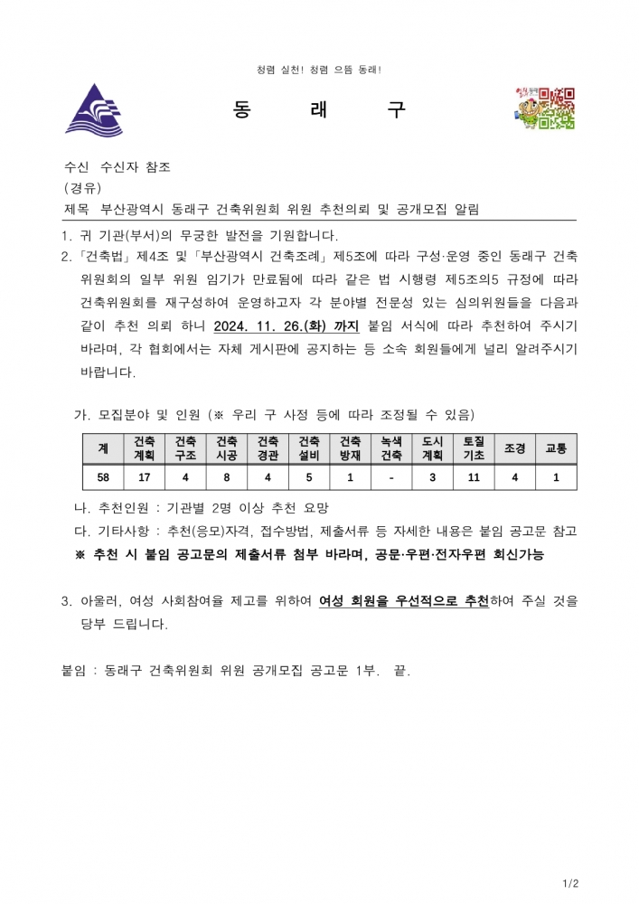 부산광역시 동래구 건축위원회 위원 추천의뢰 및 공개모집 알림1