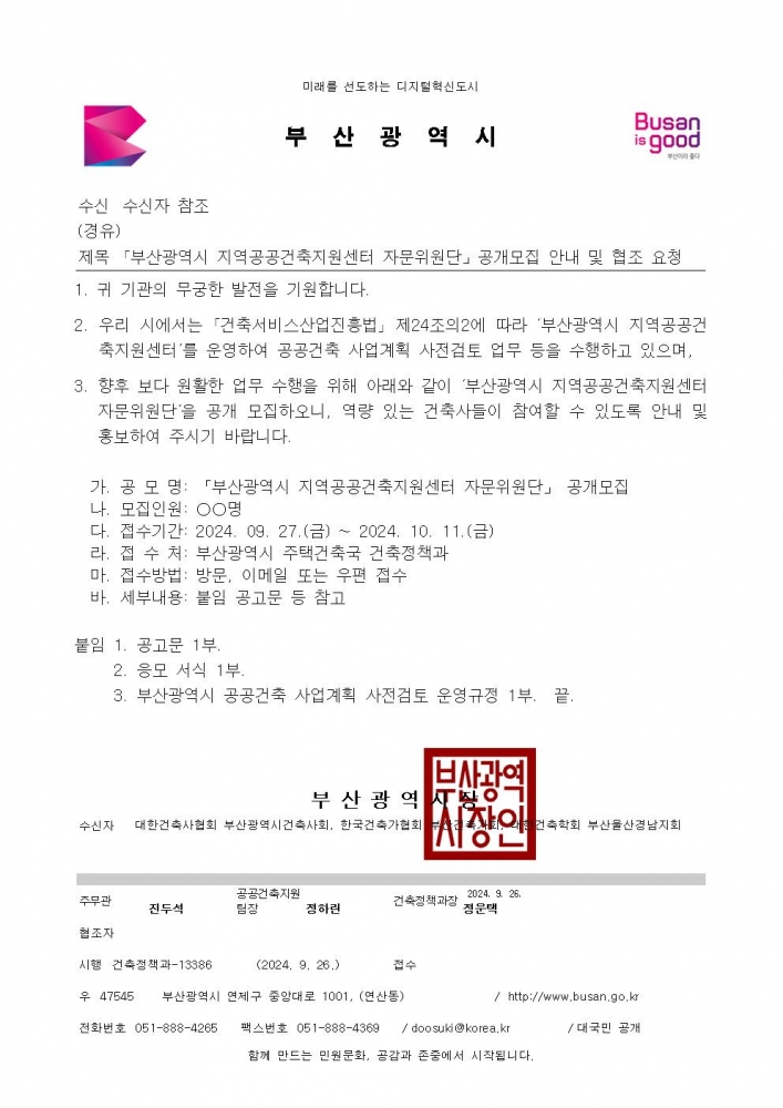 부산광역시 지역공공건축지원센터 자문위원단 공개모집001