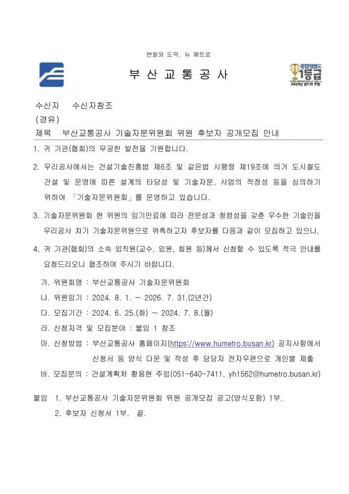부산교통공사 기술자문위원회 위원 후보자 공개모집 안내_1