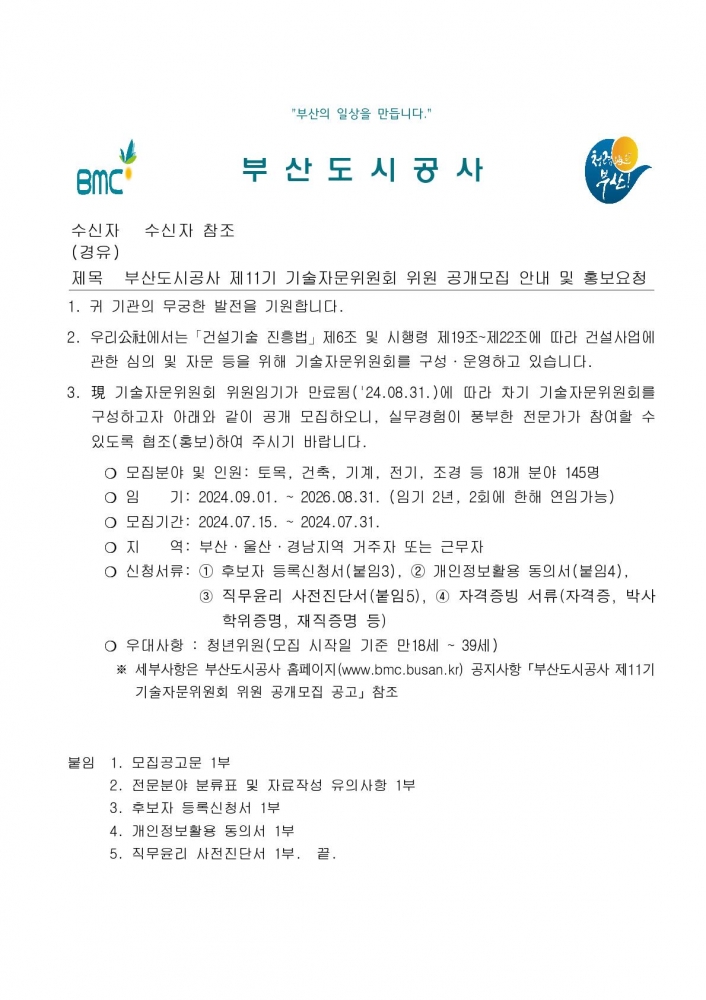 부산도시공사 제11기 기술자문위원회 위원 공개모집 안내 및 홍보요청_1