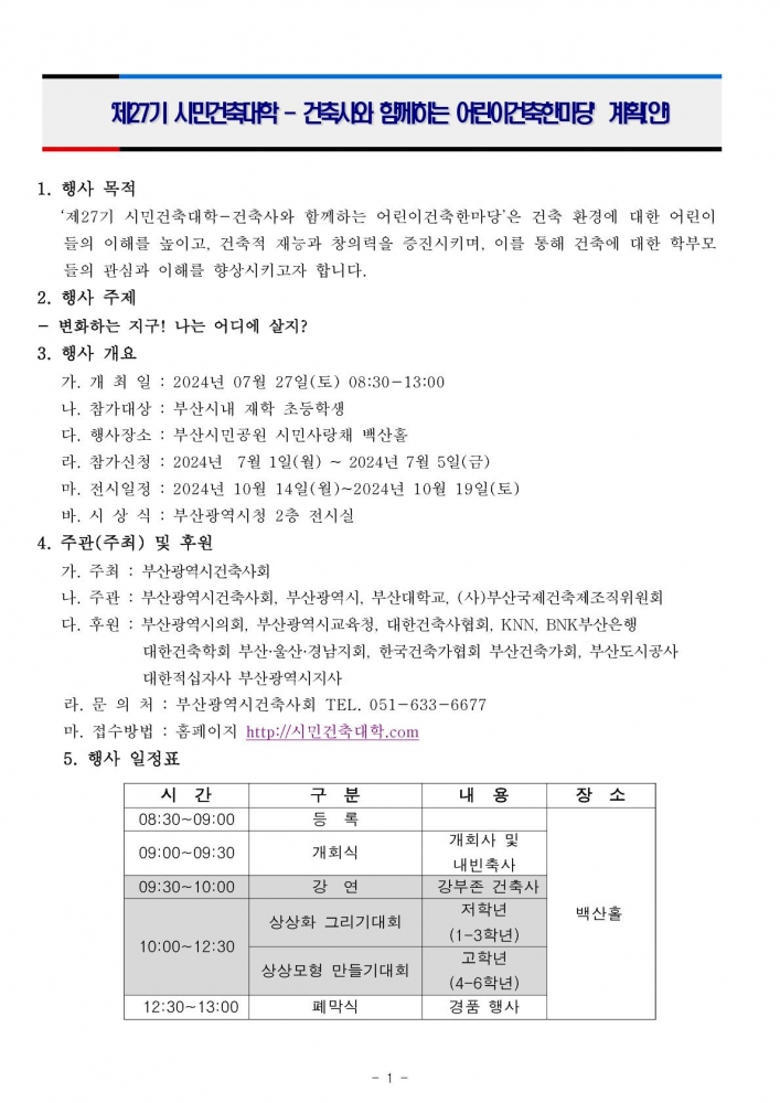 붙임1. 제27기 시민건축대학-건축사와 함께 하는 어린이건축한마당 계획(안)_1