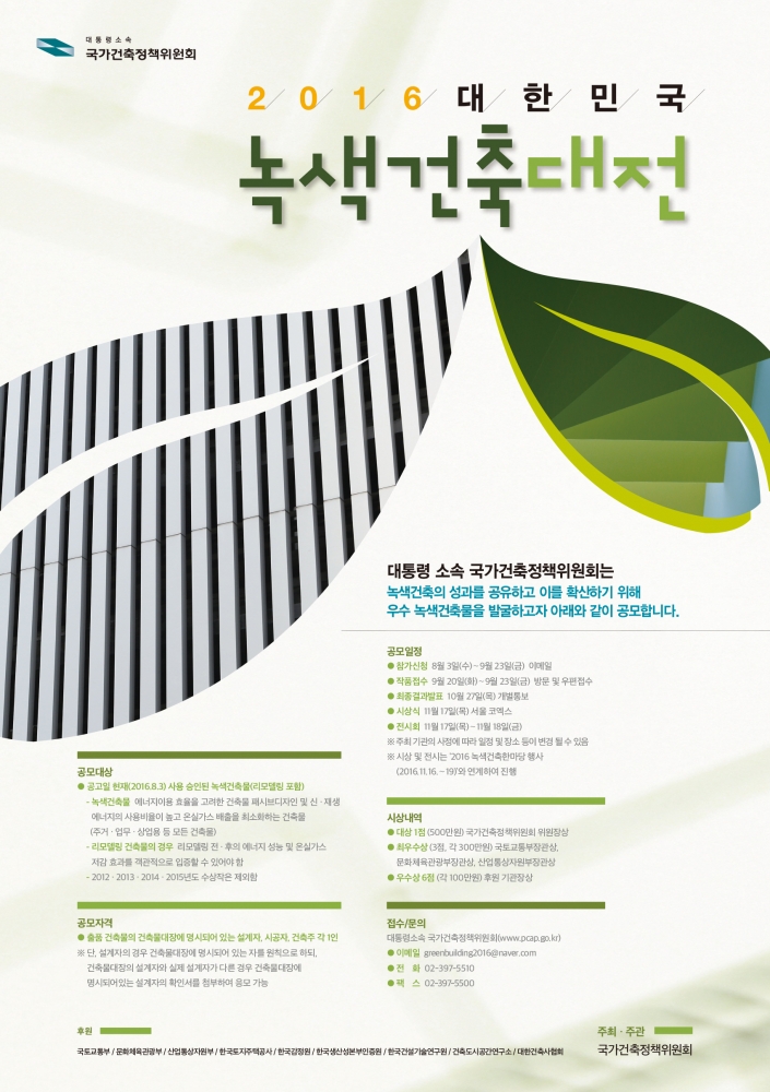 [붙임]2016 대한민국 녹색건축대전 포스터