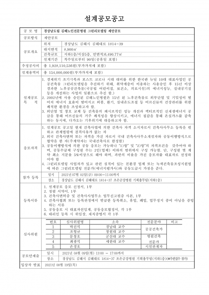 설계 공고문_김해노인전문병원(210625)_1