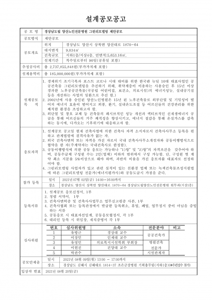 설계 공고문_양산노인전문병원(210625)_1