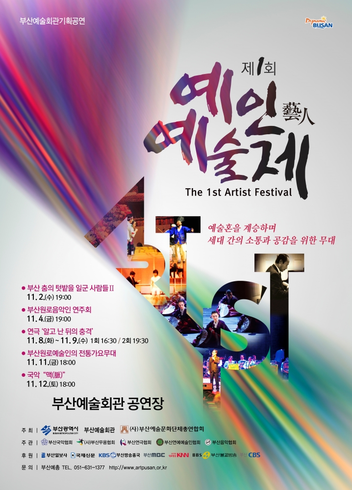 제1회 예인예술제 포스터10-25