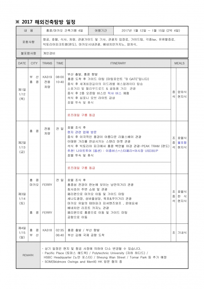 해외건축탐방 일정