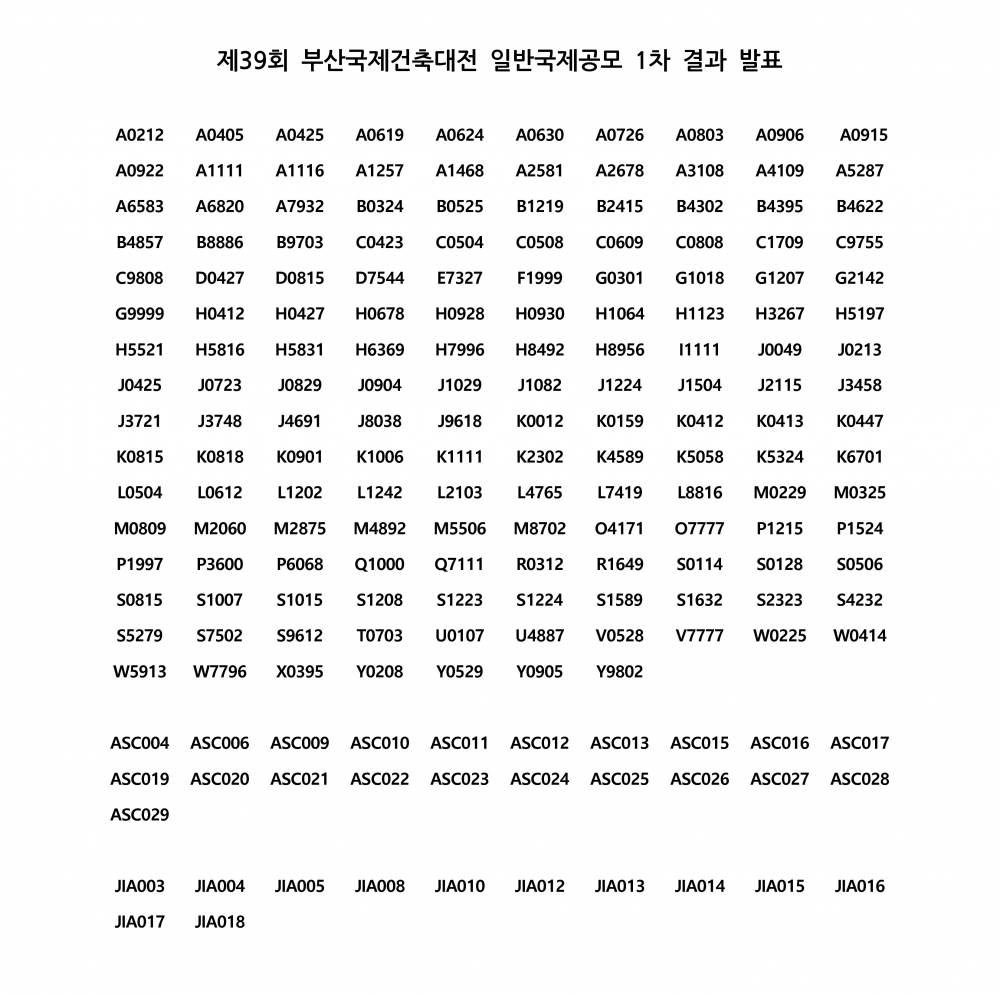 제39회 부산국제건축대전 일반국제공모 1차 결과 발표_1